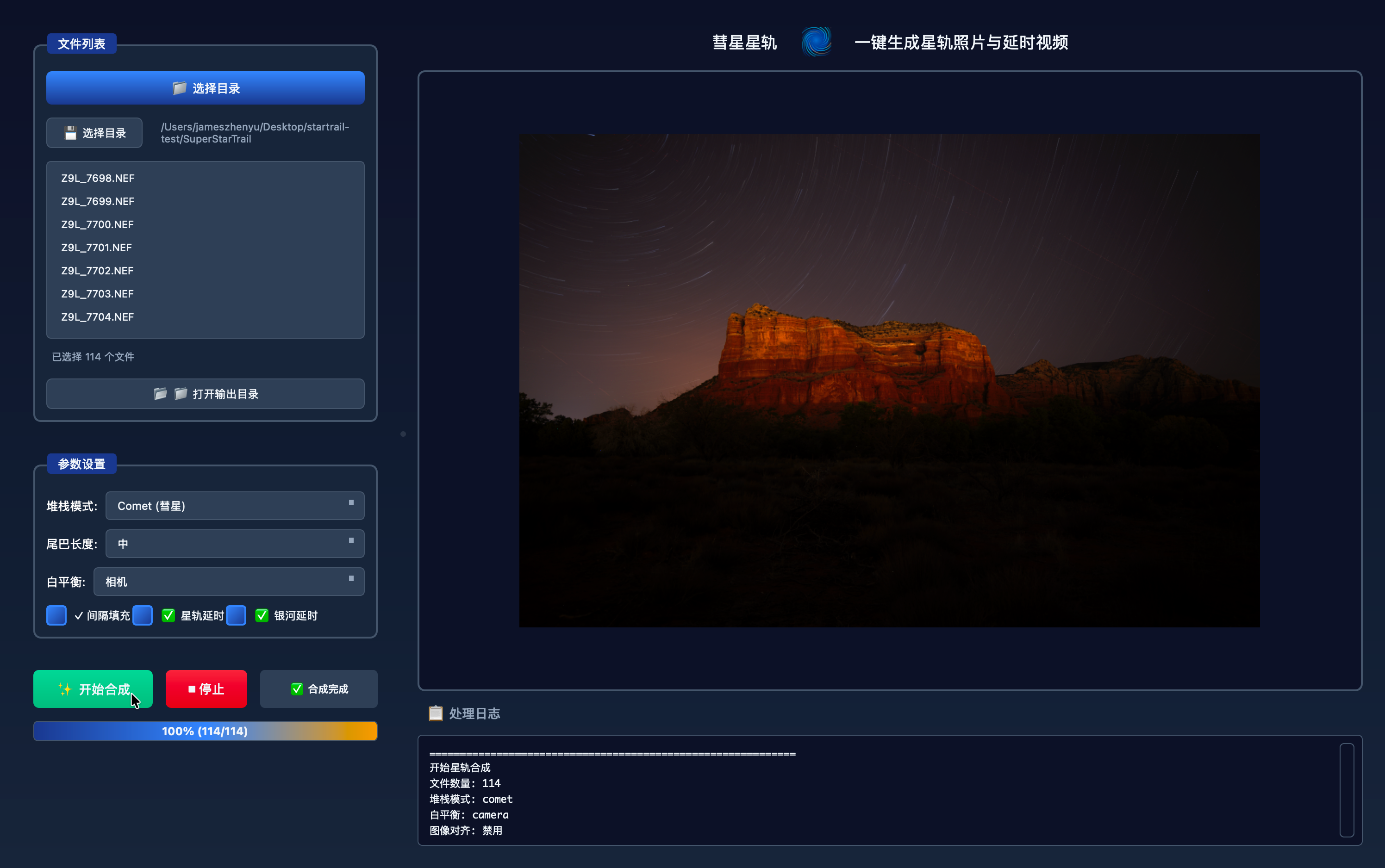 SuperStarTrail 应用界面截图